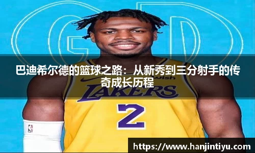 巴迪希尔德的篮球之路：从新秀到三分射手的传奇成长历程