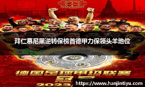 拜仁慕尼黑逆转保榜首德甲力保领头羊地位