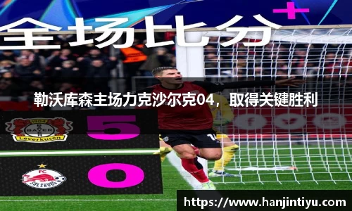 勒沃库森主场力克沙尔克04，取得关键胜利
