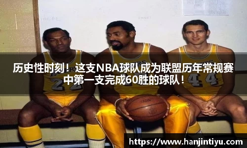 历史性时刻！这支NBA球队成为联盟历年常规赛中第一支完成60胜的球队！