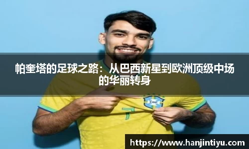 帕奎塔的足球之路：从巴西新星到欧洲顶级中场的华丽转身