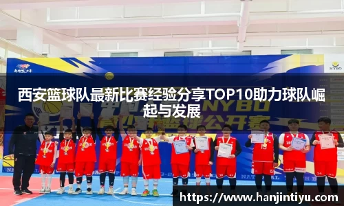 西安篮球队最新比赛经验分享TOP10助力球队崛起与发展