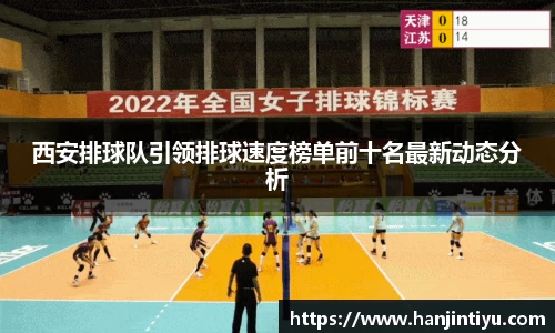 西安排球队引领排球速度榜单前十名最新动态分析