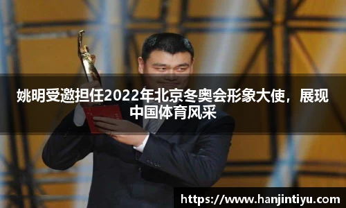 姚明受邀担任2022年北京冬奥会形象大使，展现中国体育风采