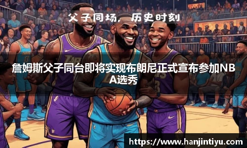 詹姆斯父子同台即将实现布朗尼正式宣布参加NBA选秀