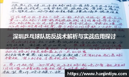 深圳乒乓球队防反战术解析与实战应用探讨