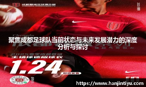 聚焦成都足球队当前状态与未来发展潜力的深度分析与探讨