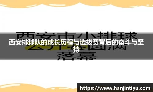 西安排球队的成长历程与选拔赛背后的奋斗与坚持