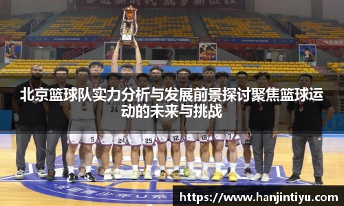 北京篮球队实力分析与发展前景探讨聚焦篮球运动的未来与挑战