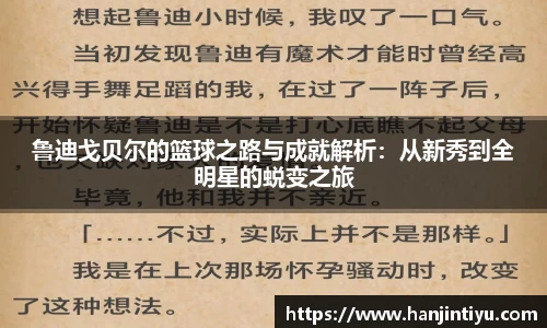 鲁迪戈贝尔的篮球之路与成就解析：从新秀到全明星的蜕变之旅
