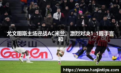 尤文图斯主场迎战AC米兰，激烈对决1_1握手言和