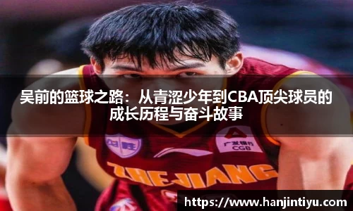 吴前的篮球之路：从青涩少年到CBA顶尖球员的成长历程与奋斗故事