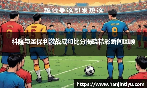 科隆与圣保利激战成和比分揭晓精彩瞬间回顾