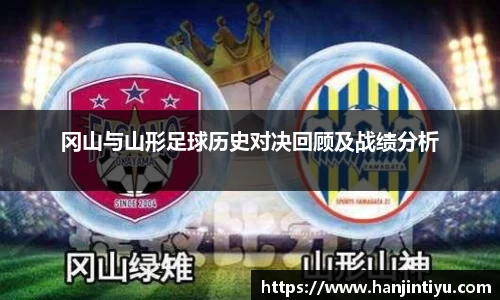 冈山与山形足球历史对决回顾及战绩分析