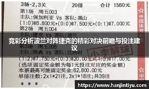 竞彩分析波兰对阵捷克的精彩对决前瞻与投注建议