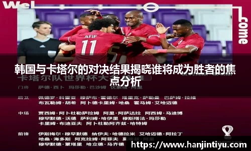 韩国与卡塔尔的对决结果揭晓谁将成为胜者的焦点分析