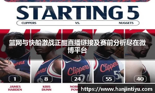 篮网与快船激战正酣直播链接及赛前分析尽在微博平台