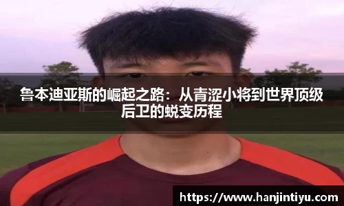 鲁本迪亚斯的崛起之路：从青涩小将到世界顶级后卫的蜕变历程