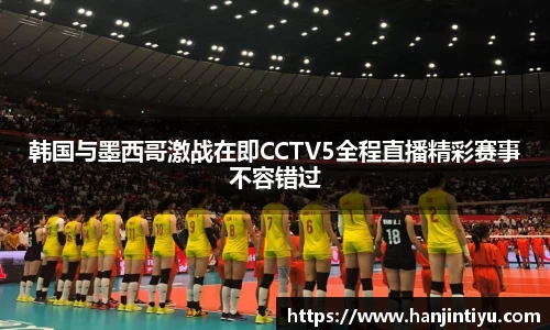 韩国与墨西哥激战在即CCTV5全程直播精彩赛事不容错过