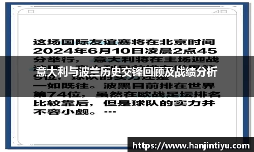 意大利与波兰历史交锋回顾及战绩分析