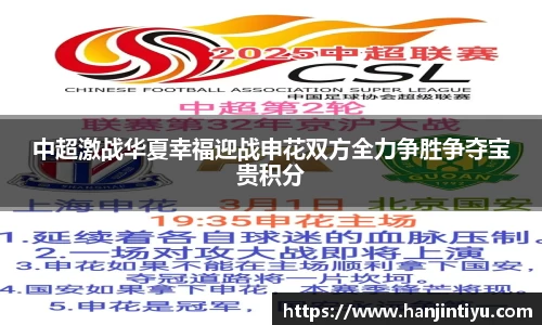 中超激战华夏幸福迎战申花双方全力争胜争夺宝贵积分