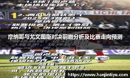 摩纳哥与尤文图斯对决前瞻分析及比赛走向预测