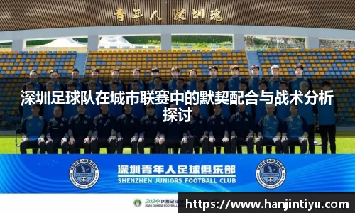 深圳足球队在城市联赛中的默契配合与战术分析探讨