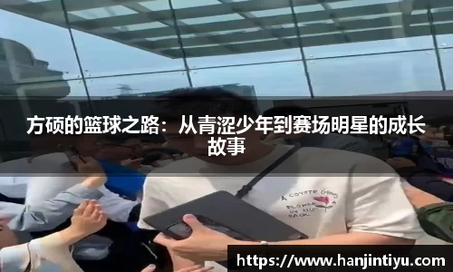 方硕的篮球之路：从青涩少年到赛场明星的成长故事