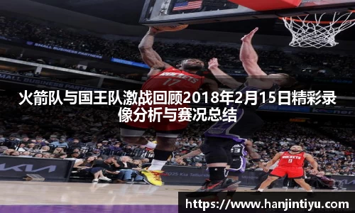 火箭队与国王队激战回顾2018年2月15日精彩录像分析与赛况总结