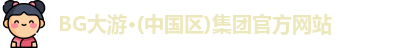 BG大游